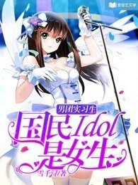 男团实习生:国民idol是女生