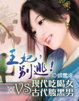 悠然天下:王妃,别逃